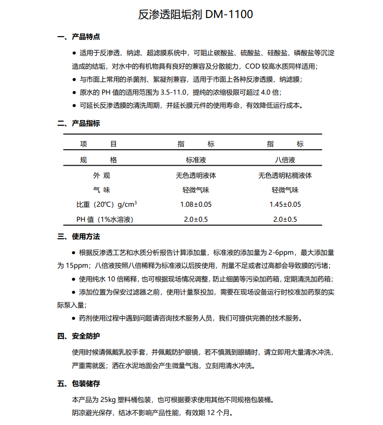 三山德美保罗DMEIPAUL反渗透阻垢剂DM-1100使用说明书